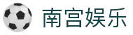 南宫娱乐(中国)官方网站 - 南宫娱乐官方登录入口